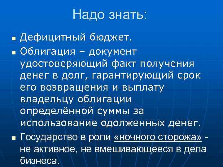 Надо знать: n n n Дефицитный бюджет. Облигация – документ удостоверяющий факт получения денег