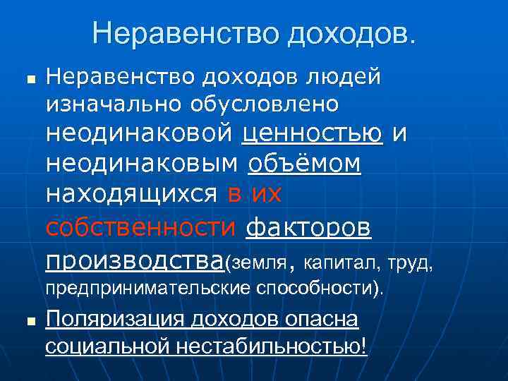 Неравенство доходов. n Неравенство доходов людей изначально обусловлено неодинаковой ценностью и неодинаковым объёмом находящихся