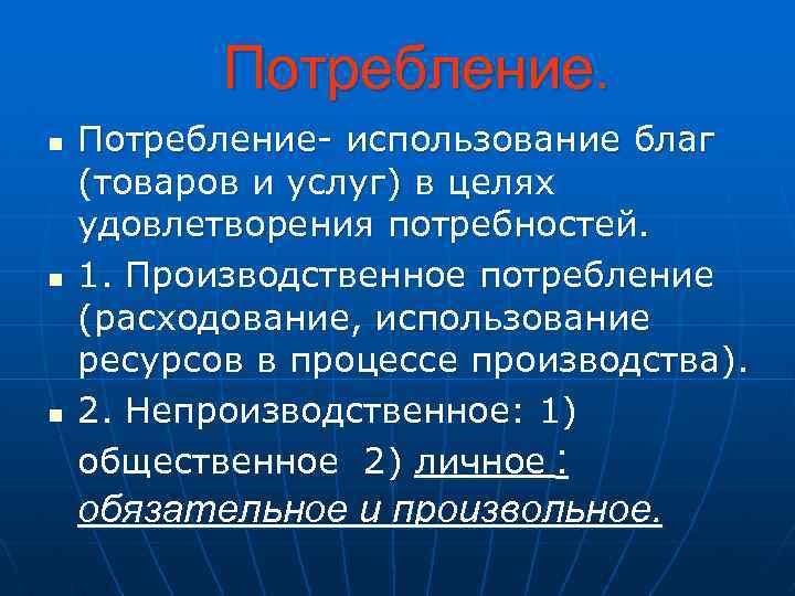 Потребление. n n n Потребление- использование благ (товаров и услуг) в целях удовлетворения потребностей.