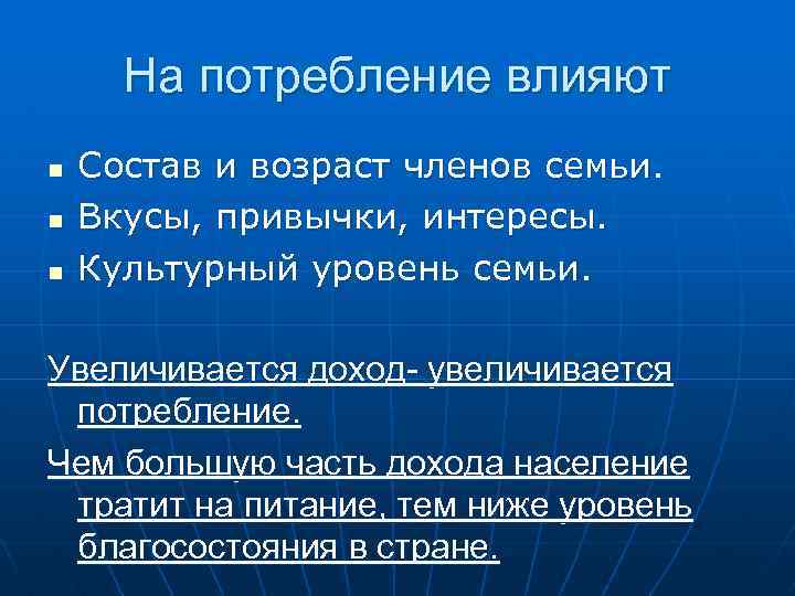 На потребление влияют n n n Состав и возраст членов семьи. Вкусы, привычки, интересы.