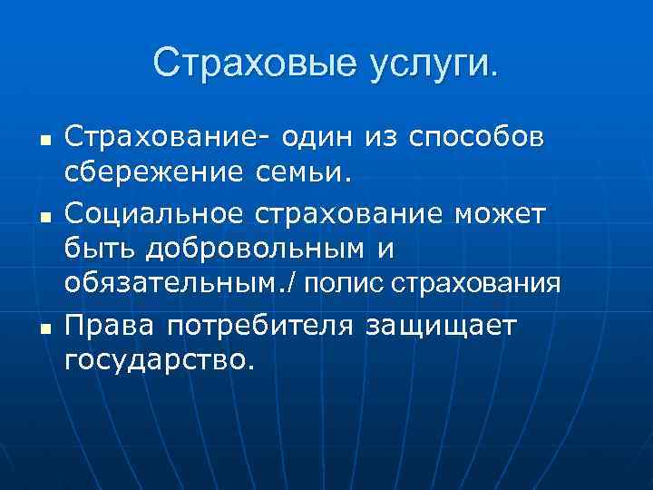 Страховые услуги. n n n Страхование- один из способов сбережение семьи. Социальное страхование может