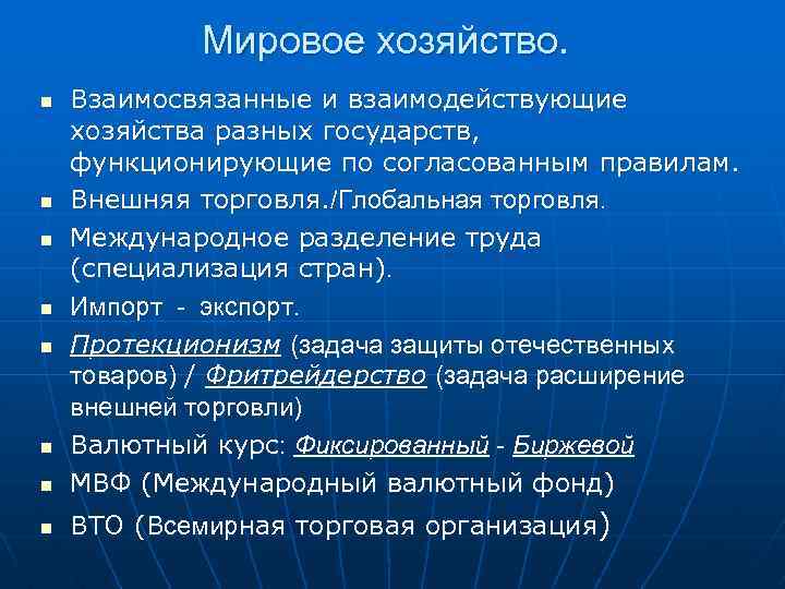 Мировое хозяйство. n Взаимосвязанные и взаимодействующие хозяйства разных государств, функционирующие по согласованным правилам. Внешняя