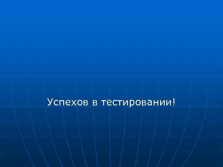 Успехов в тестировании! 