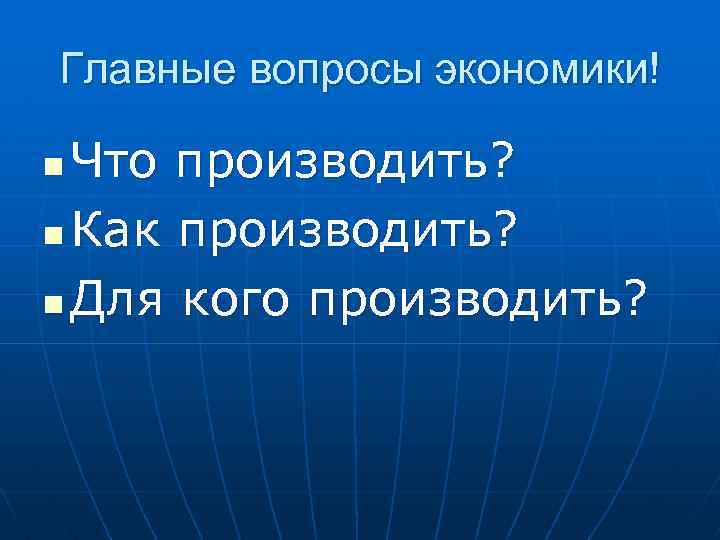 Главные вопросы экономики! Что производить? n Как производить? n Для кого производить? n 
