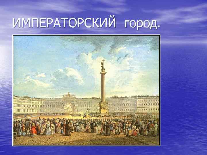 ИМПЕРАТОРСКИЙ город. 