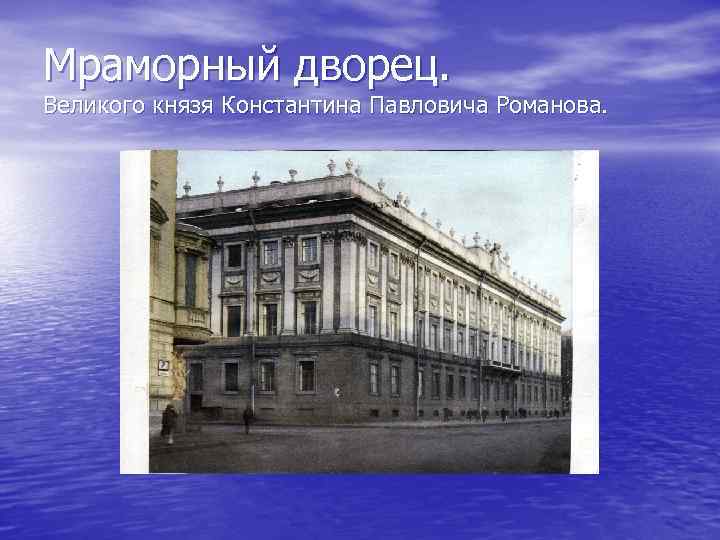 Мраморный дворец. Великого князя Константина Павловича Романова. 