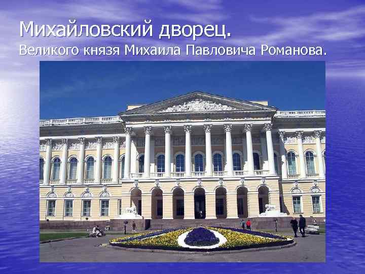 Михайловский дворец. Великого князя Михаила Павловича Романова. 