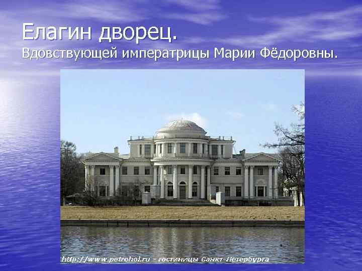 Елагин дворец. Вдовствующей императрицы Марии Фёдоровны. 