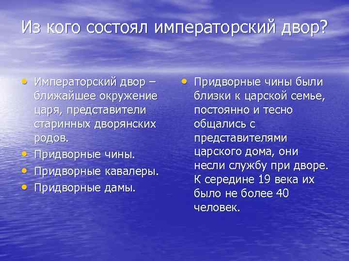 Из кого состоял императорский двор? • Императорский двор – • • • ближайшее окружение