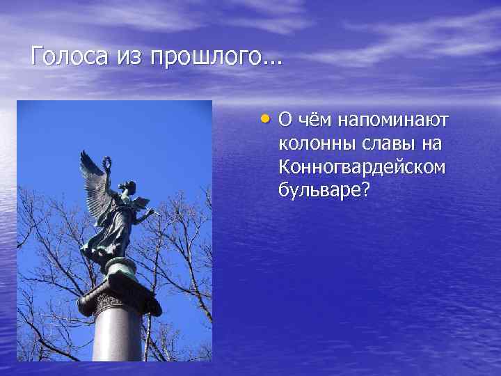 Голоса из прошлого… • О чём напоминают колонны славы на Конногвардейском бульваре? 