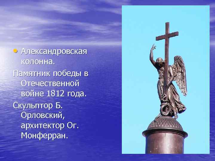  • Александровская колонна. Памятник победы в Отечественной войне 1812 года. Скульптор Б. Орловский,