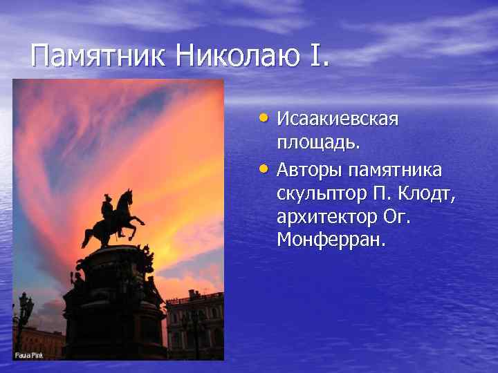 Памятник Николаю I. • Исаакиевская • площадь. Авторы памятника скульптор П. Клодт, архитектор Ог.