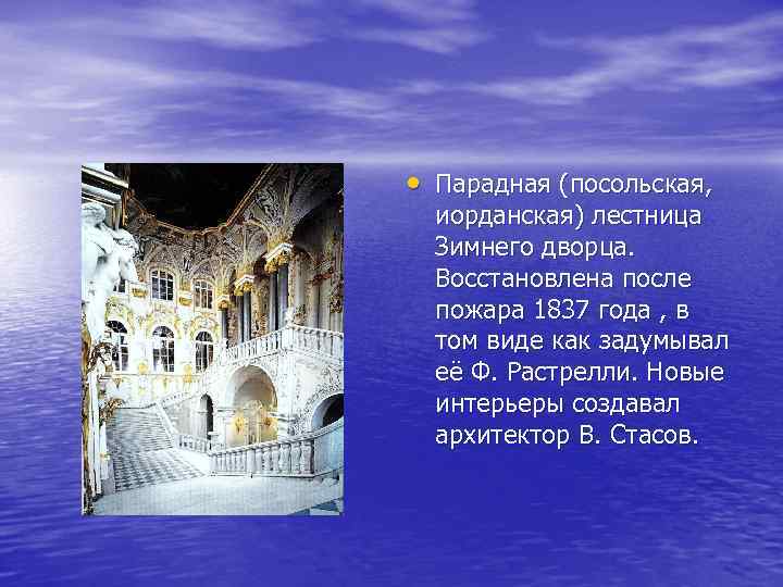  • Парадная (посольская, иорданская) лестница Зимнего дворца. Восстановлена после пожара 1837 года ,