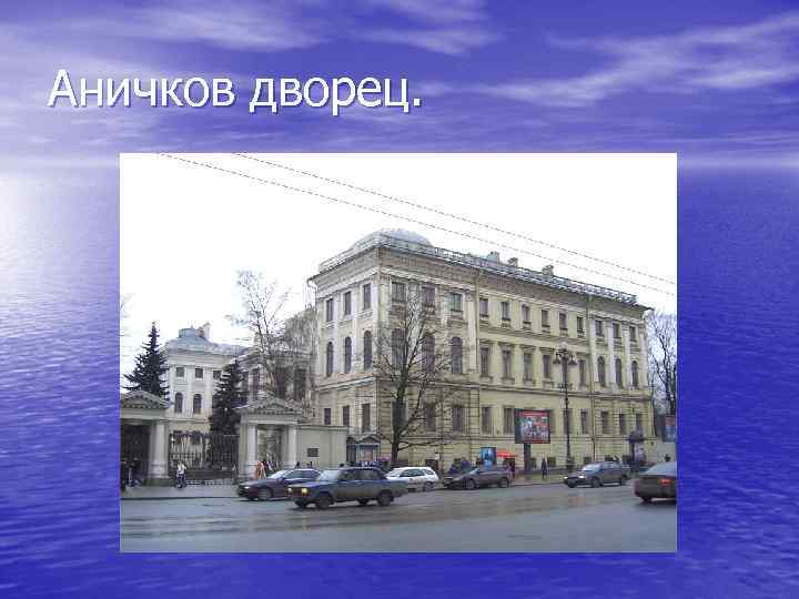 Аничков дворец. 