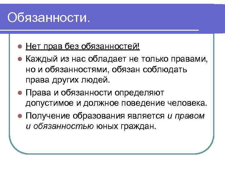 Обязанности. Нет прав без обязанностей! l Каждый из нас обладает не только правами, но