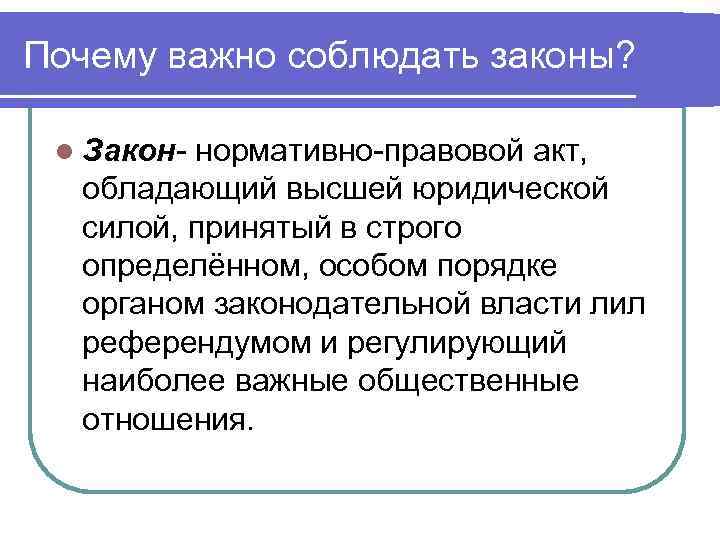 Почему важно соблюдать законы? l Закон- нормативно-правовой акт, обладающий высшей юридической силой, принятый в