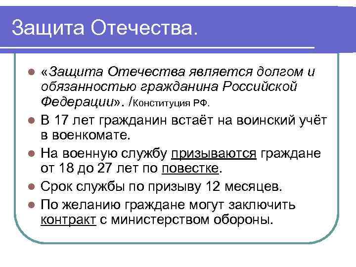 Защита Отечества. l l l «Защита Отечества является долгом и обязанностью гражданина Российской Федерации»