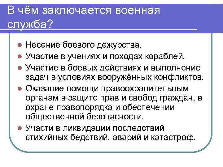 В чём заключается военная служба? l l l Несение боевого дежурства. Участие в учениях