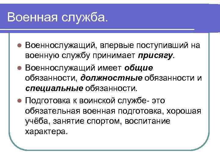 Военная служба. Военнослужащий, впервые поступивший на военную службу принимает присягу. l Военнослужащий имеет общие