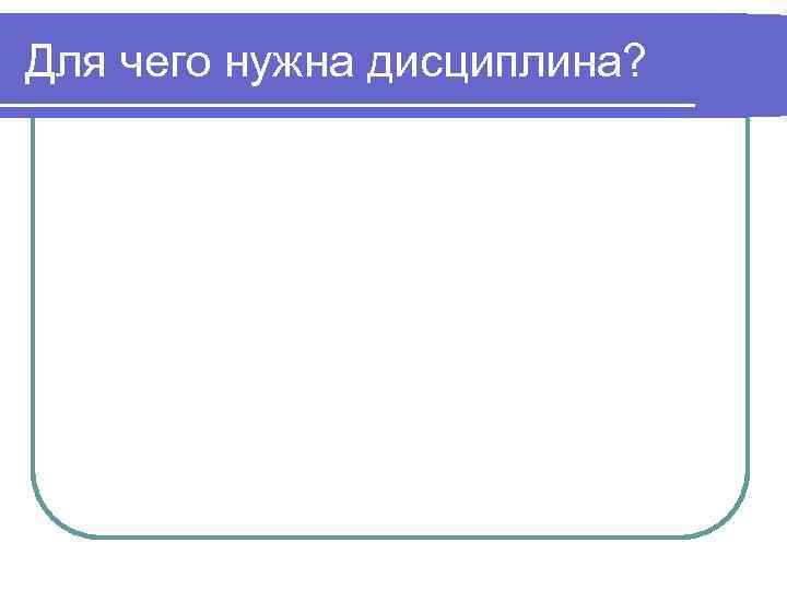 Для чего нужна дисциплина? 