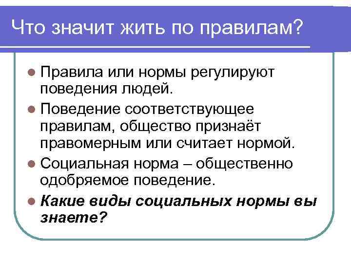 Нормы устанавливают образцы одобряемого поведения