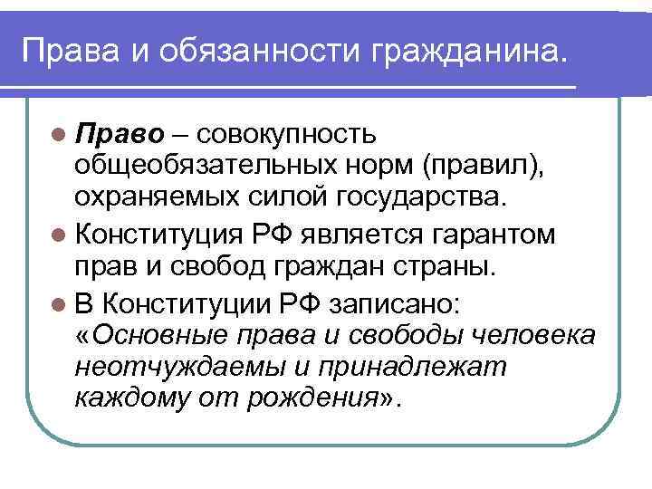 Права и обязанности гражданина. l Право – совокупность общеобязательных норм (правил), охраняемых силой государства.