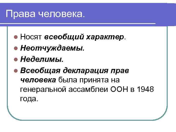 Права человека. l Носят всеобщий характер. l Неотчуждаемы. l Неделимы. l Всеобщая декларация прав
