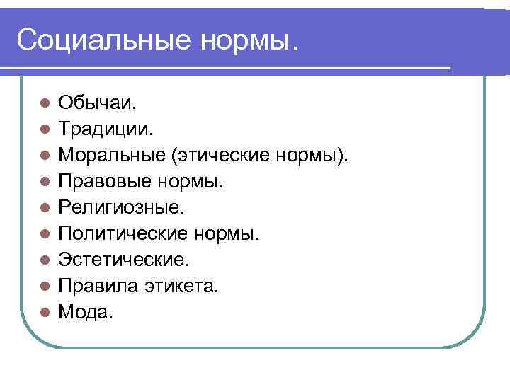 Социальные нормы. l l l l l Обычаи. Традиции. Моральные (этические нормы). Правовые нормы.