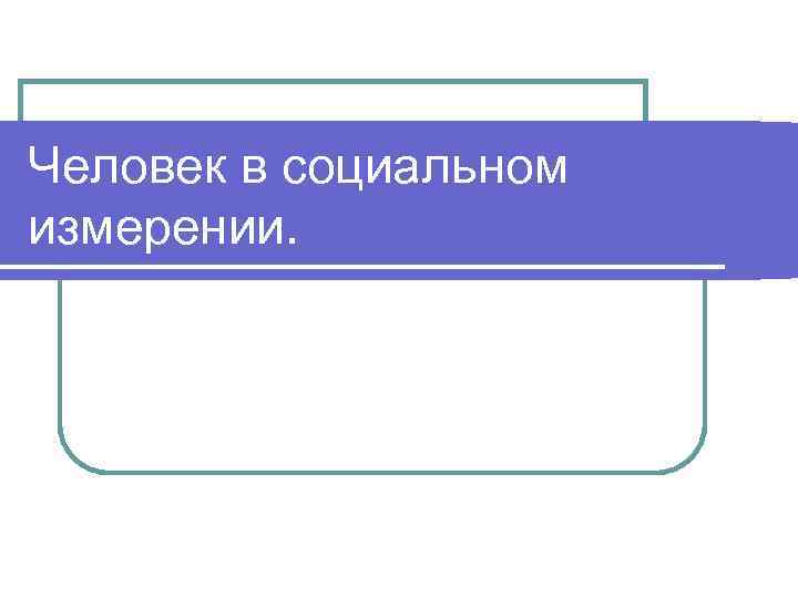 Человек в социальном измерении. 