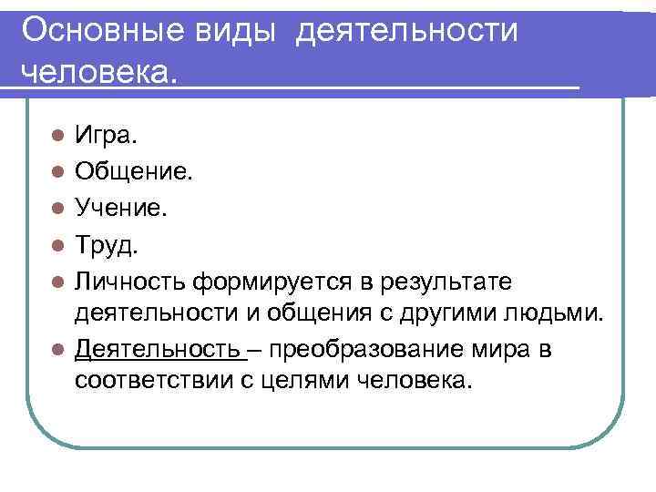 Труд учения общения. Преобразование деятельности человека. Виды деятельности человека Обществознание 6. Преобразующая деятельность человека. Виды деятельности по обществознанию 6 класс.