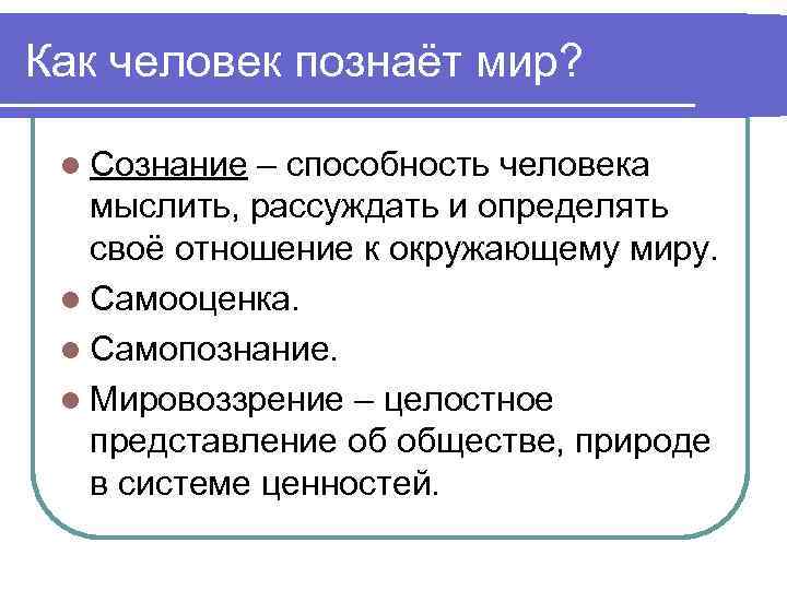 Как человек познаёт мир? l Сознание – способность человека мыслить, рассуждать и определять своё