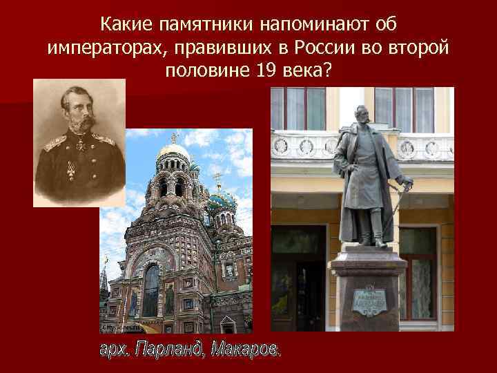 Какие памятники напоминают об императорах, правивших в России во второй половине 19 века? 