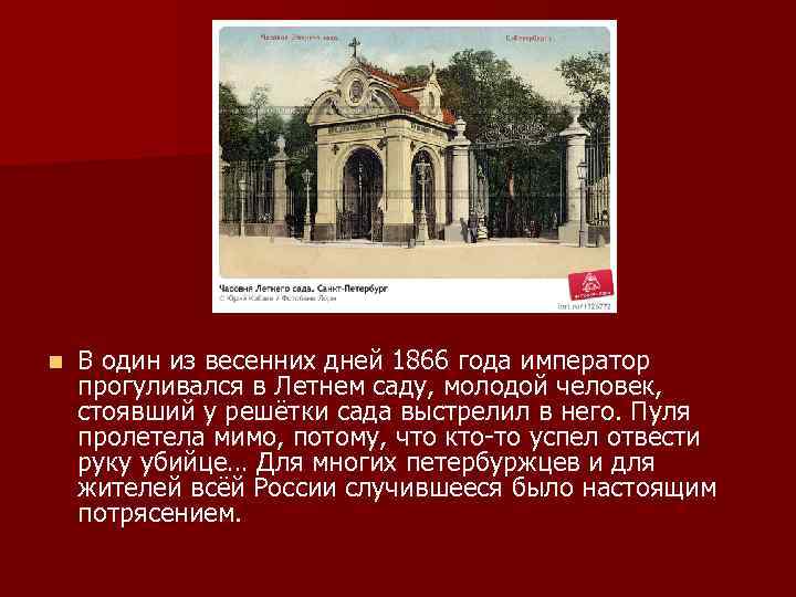 n В один из весенних дней 1866 года император прогуливался в Летнем саду, молодой