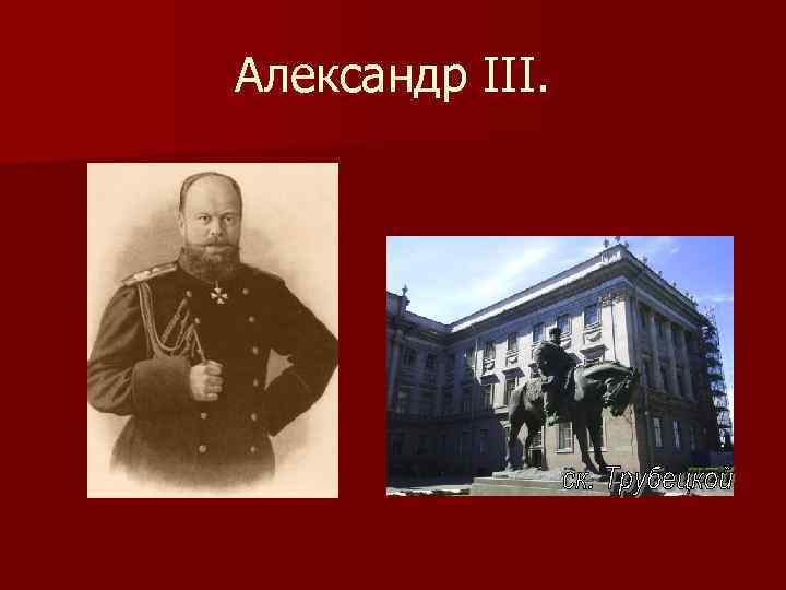 Александр III. 