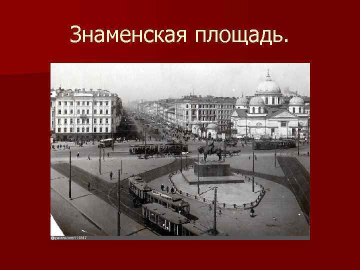 Знаменская площадь. 