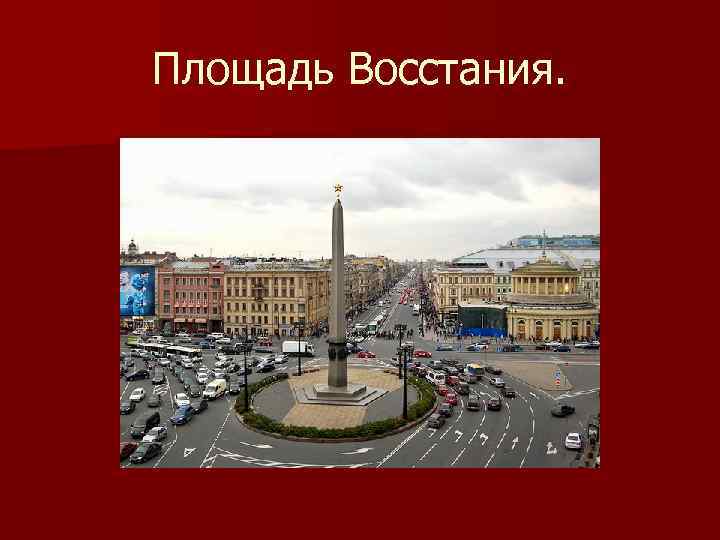 Площадь Восстания. 