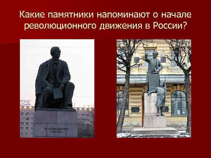 Какие памятники напоминают о начале революционного движения в России? 