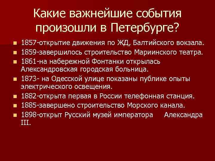 Какие важнейшие события произошли в Петербурге? n n n n 1857 -открытие движения по