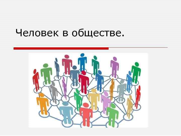 Человек в обществе. 