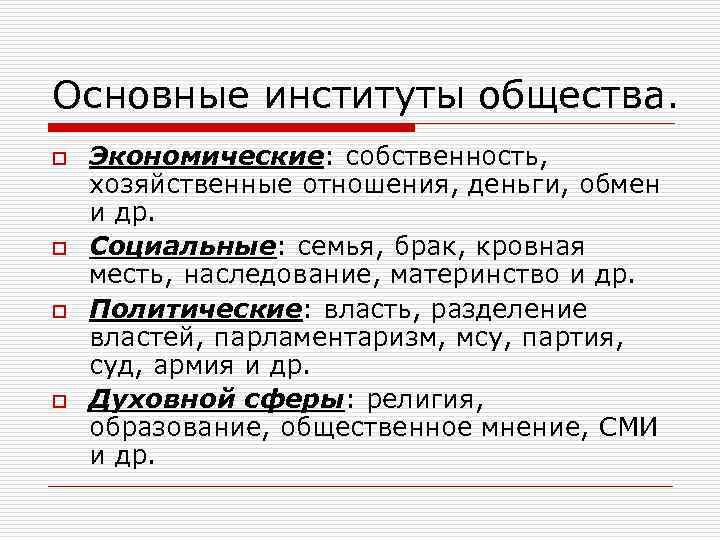 Основные институты общества. o o Экономические: собственность, хозяйственные отношения, деньги, обмен и др. Социальные:
