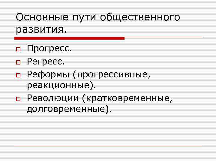 Основные пути общественного развития. o o Прогресс. Реформы (прогрессивные, реакционные). Революции (кратковременные, долговременные). 