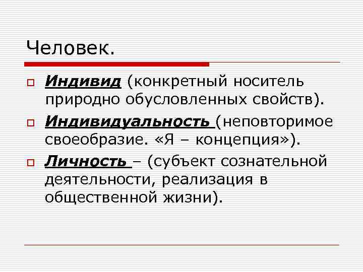 Человек. o o o Индивид (конкретный носитель природно обусловленных свойств). Индивидуальность (неповторимое своеобразие. «Я