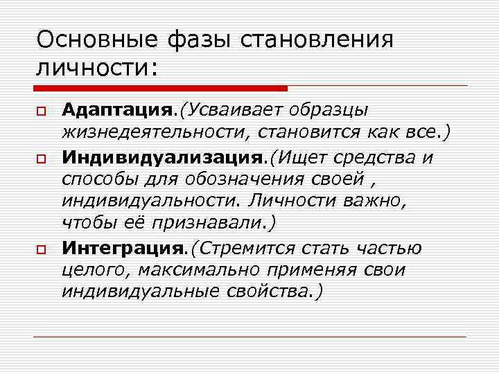 Основные фазы становления личности: o o o Адаптация. (Усваивает образцы жизнедеятельности, становится как все.