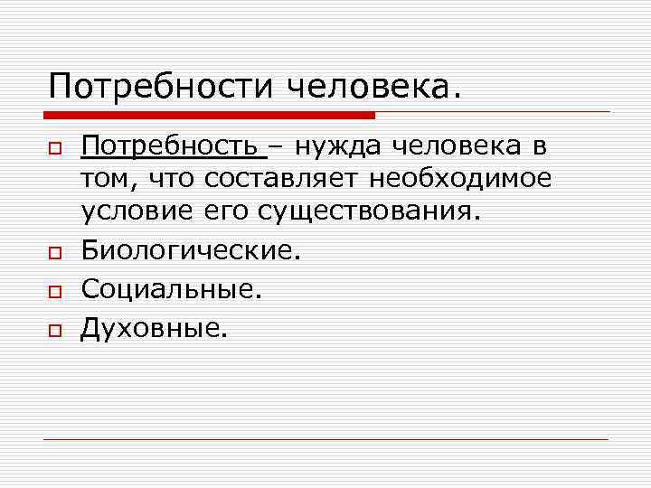 Потребности человека. o o Потребность – нужда человека в том, что составляет необходимое условие