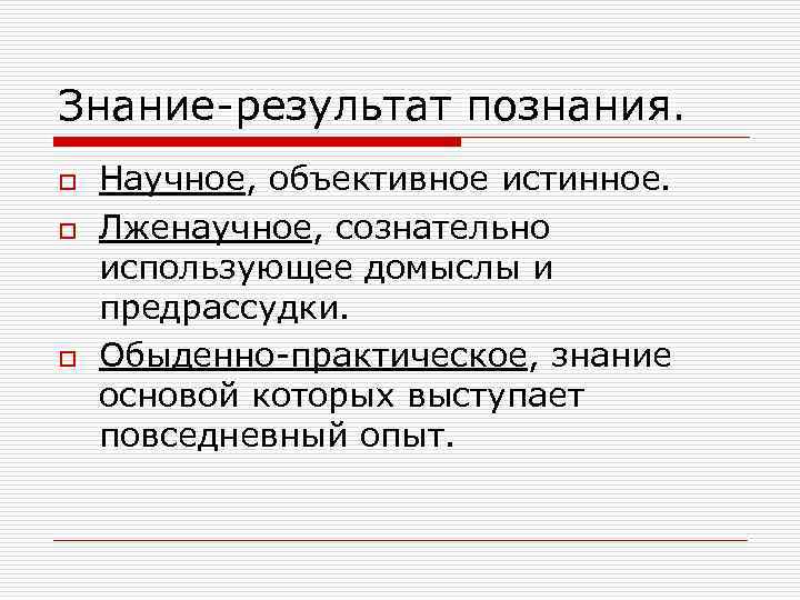 Знание-результат познания. o o o Научное, объективное истинное. Лженаучное, сознательно использующее домыслы и предрассудки.