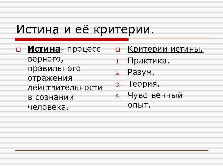 Истина и её критерии. o Истина- процесс верного, правильного отражения действительности в сознании человека.