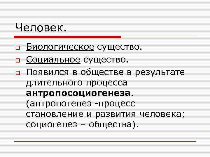 Человек. o o o Биологическое существо. Социальное существо. Появился в обществе в результате длительного