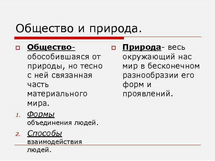 Общество и природа. o 1. Обществообособившаяся от природы, но тесно с ней связанная часть