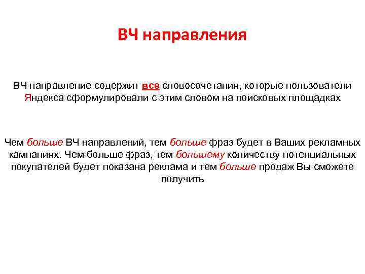 ВЧ направления ВЧ направление содержит все словосочетания, которые пользователи Яндекса сформулировали с этим словом