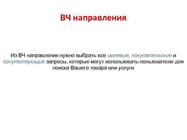 ВЧ направления Из ВЧ направления нужно выбрать все целевые, покупательские и сопутствующие запросы, которые